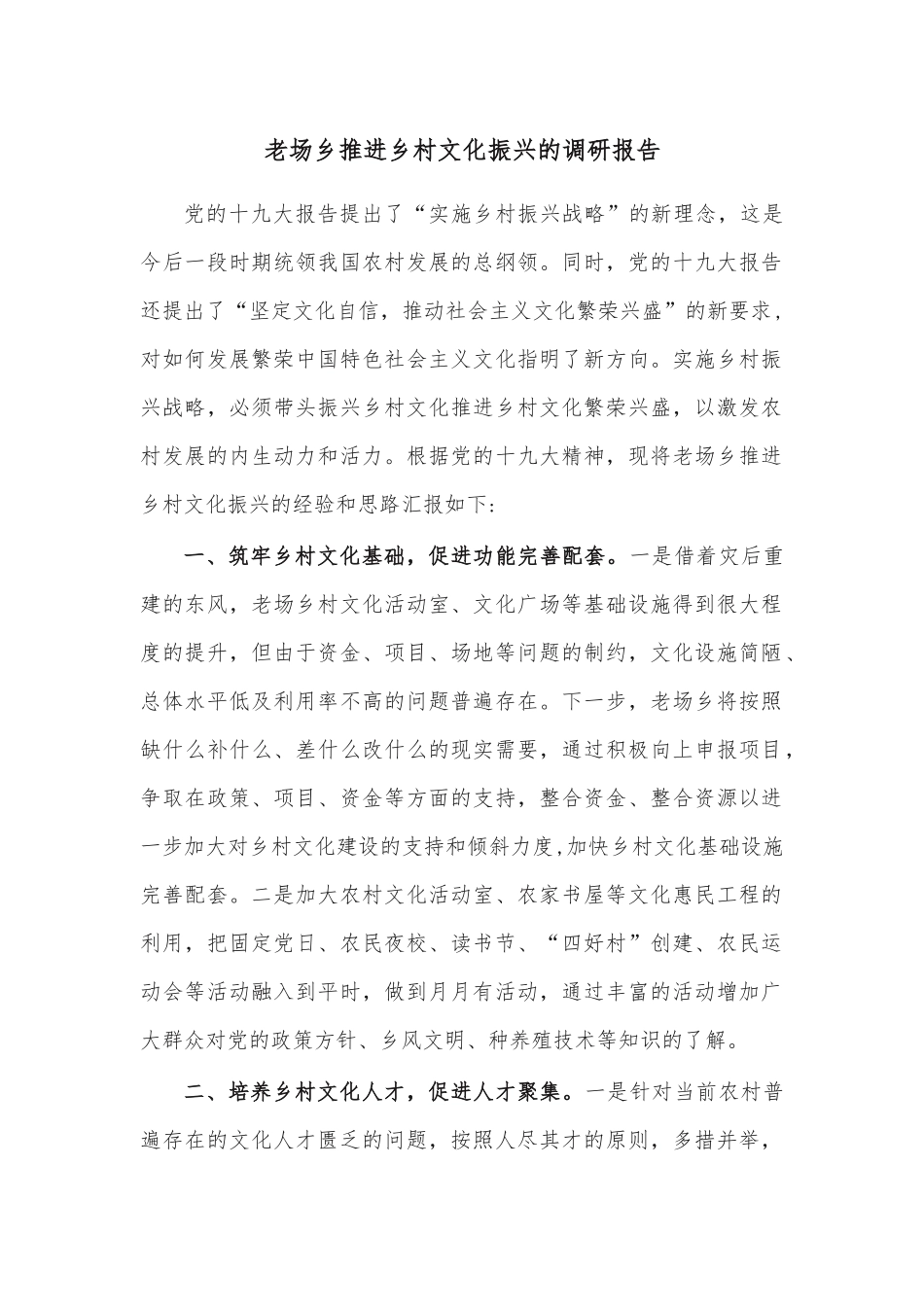 老场乡推进乡村文化振兴的调研报告.docx_第1页