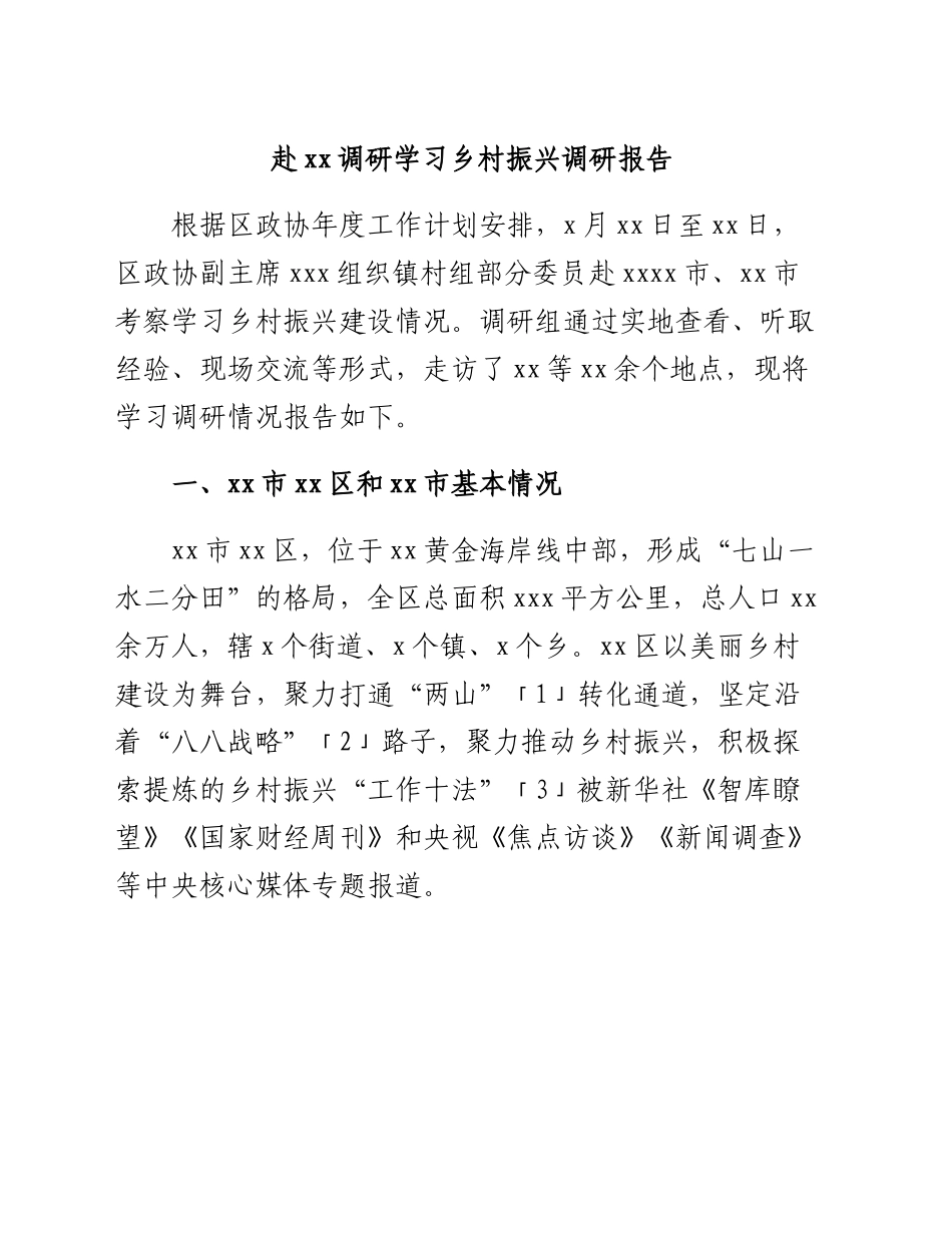 赴xx调研学习乡村振兴调研报告.doc_第1页