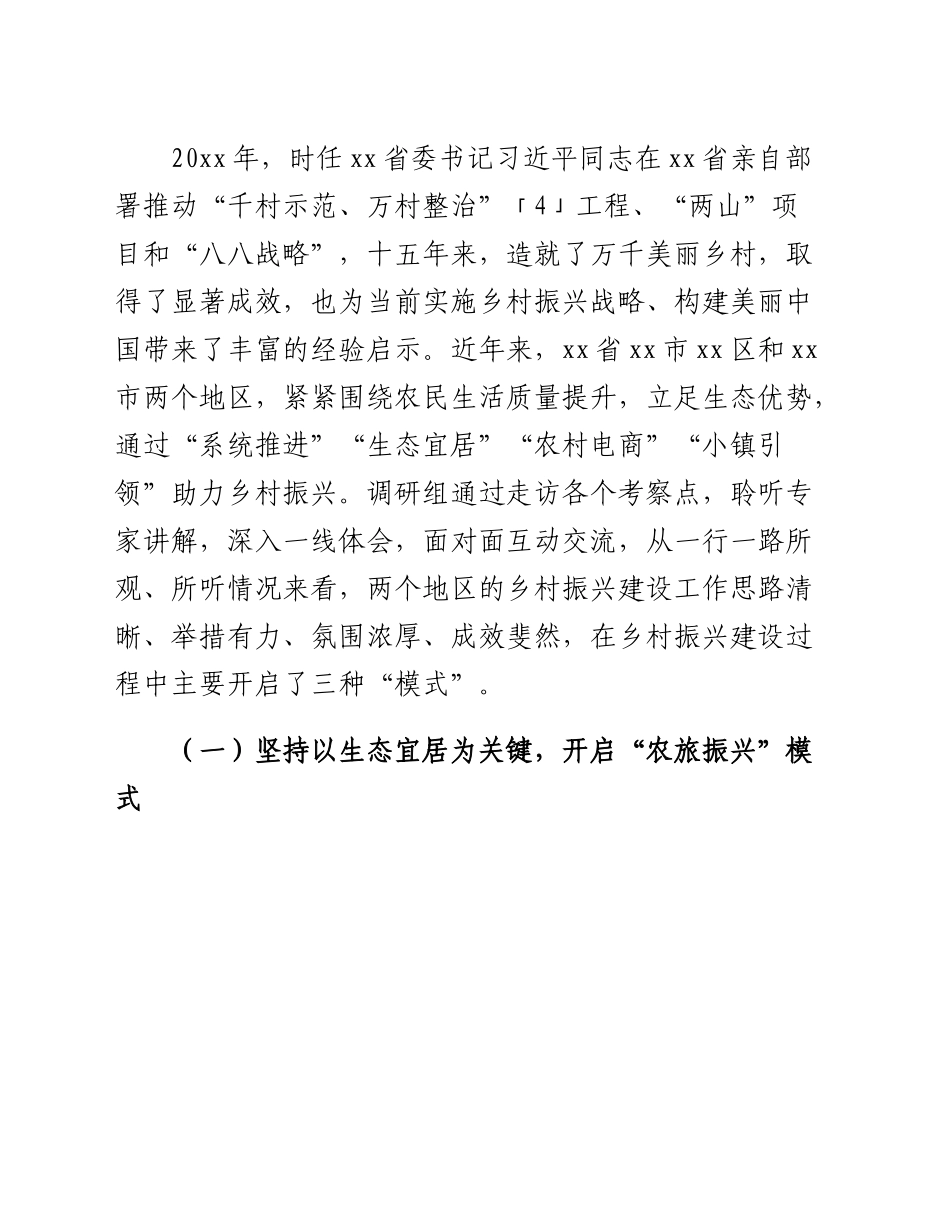赴xx调研学习乡村振兴调研报告.doc_第3页