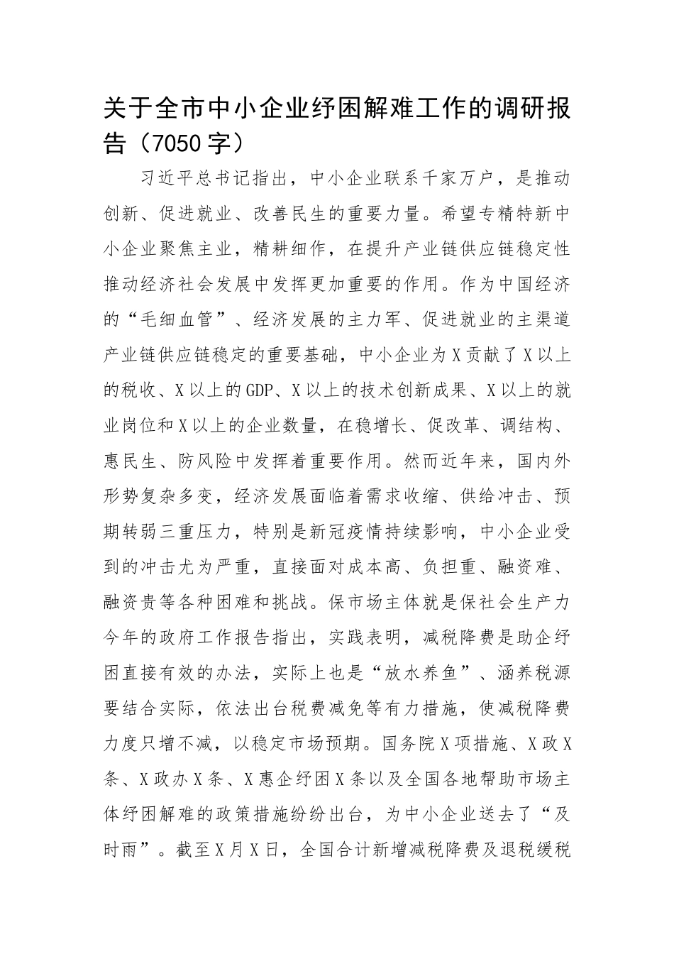 关于全市中小企业纾困解难工作的调研报告.docx_第1页