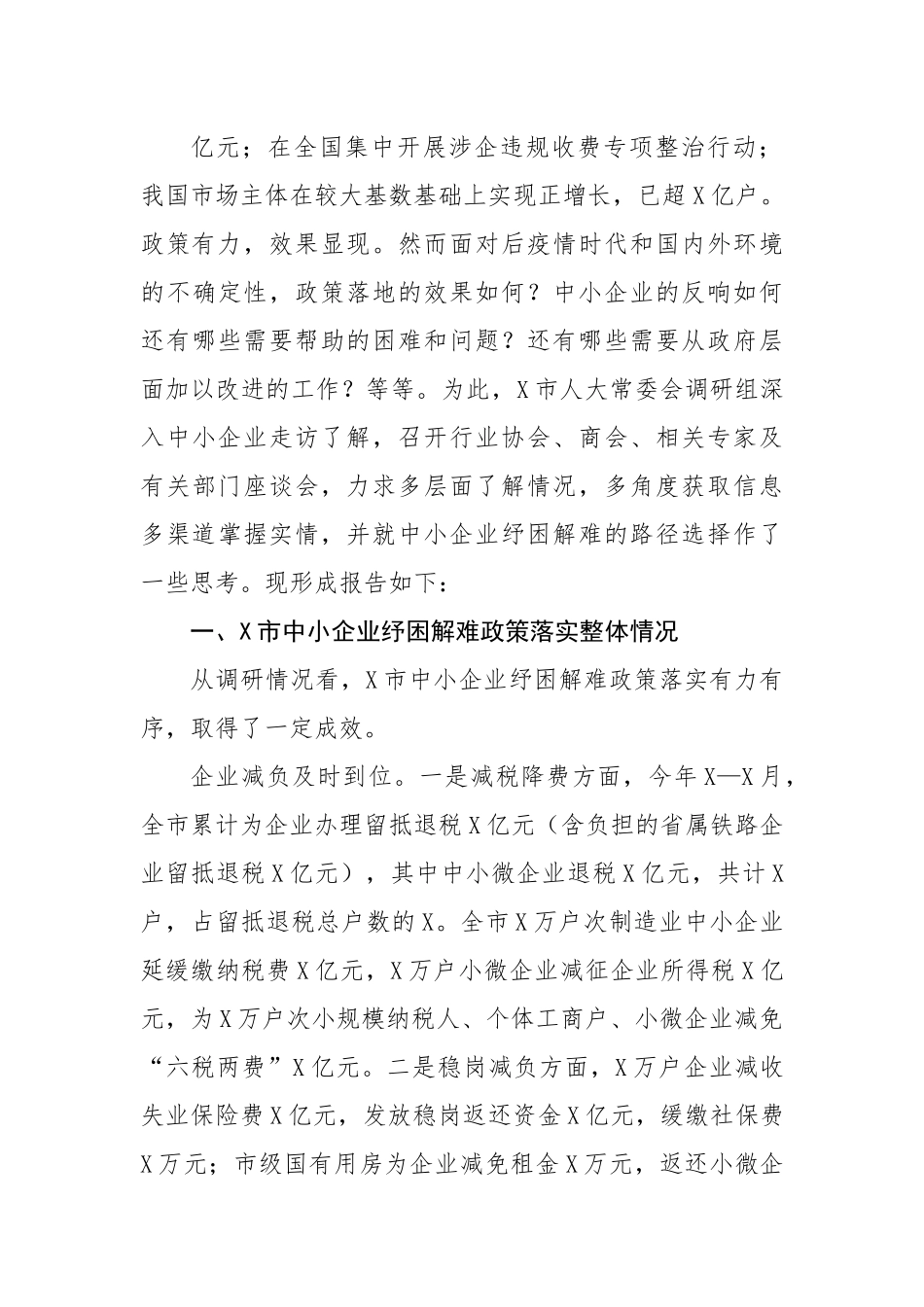 关于全市中小企业纾困解难工作的调研报告.docx_第3页
