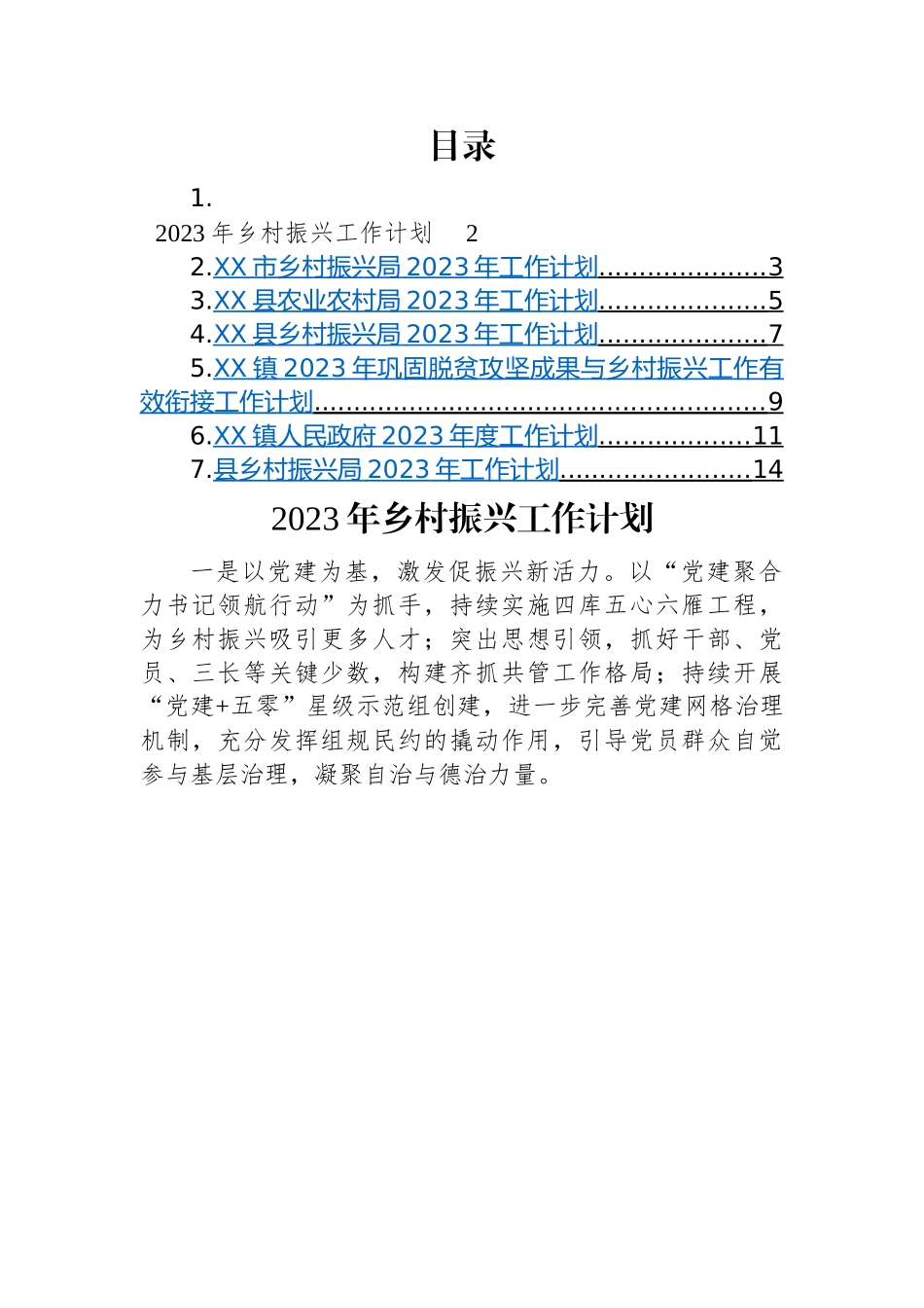2023年乡村振兴工作计划-7篇.docx_第1页