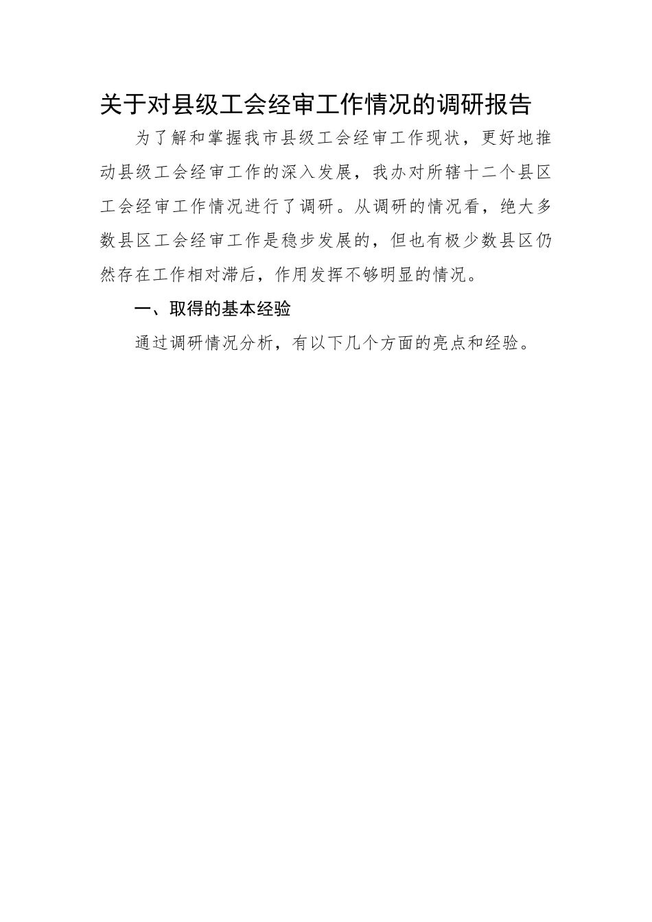 关于对县级工会经审工作情况的调研报告.docx_第1页