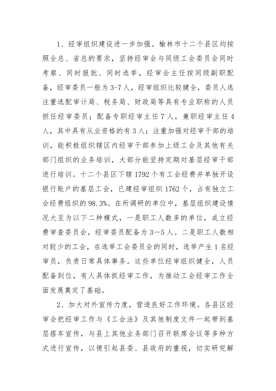 关于对县级工会经审工作情况的调研报告.docx_第2页