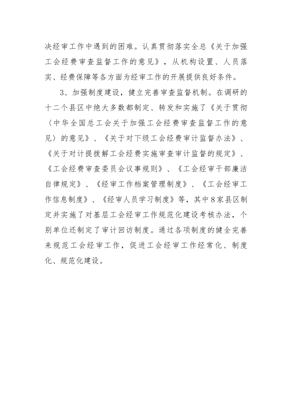 关于对县级工会经审工作情况的调研报告.docx_第3页