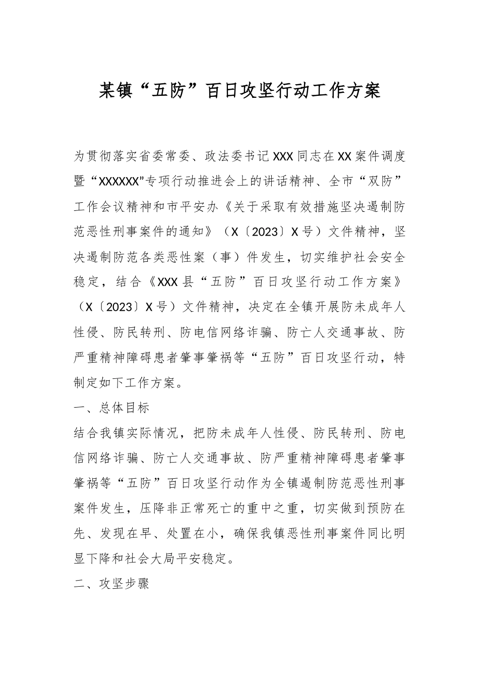 某镇“五防”百日攻坚行动工作方案.docx_第1页
