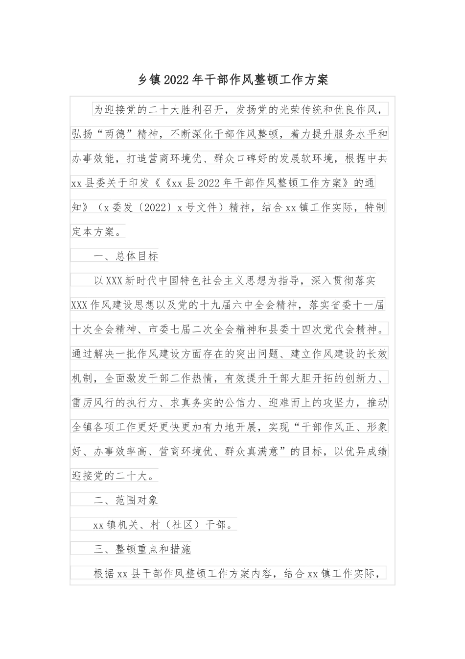 乡镇2022年干部作风整顿工作方案.docx_第1页