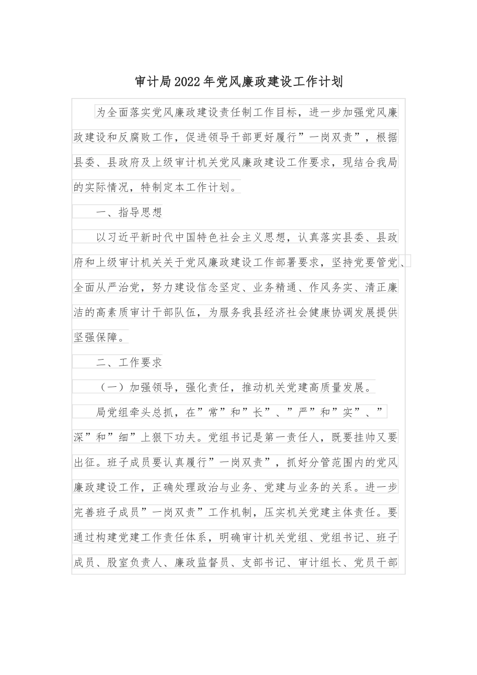 审计局2022年党风廉政建设工作计划.docx_第1页