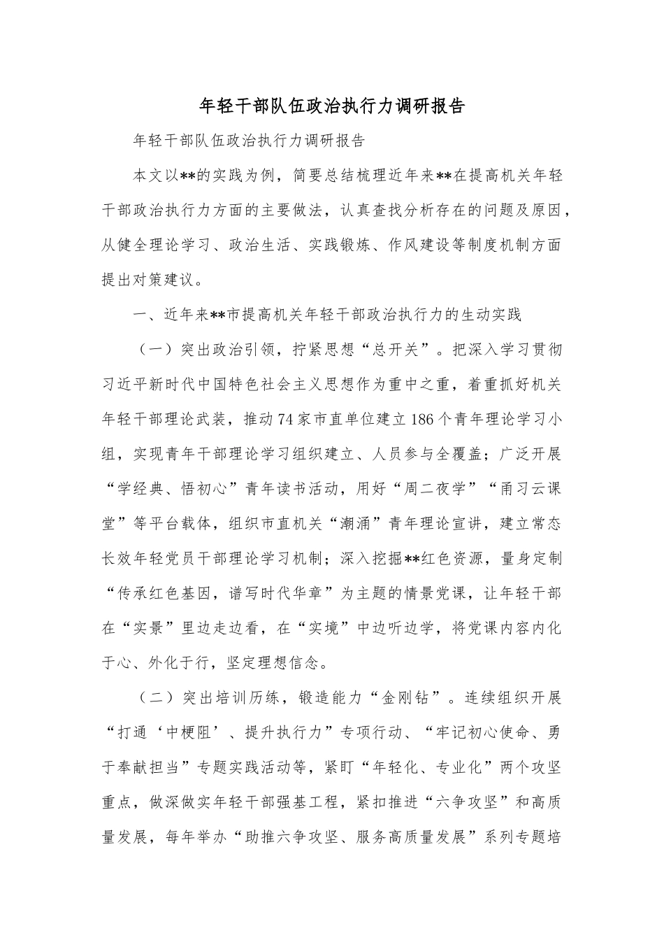 年轻干部队伍政治执行力调研报告.docx_第1页