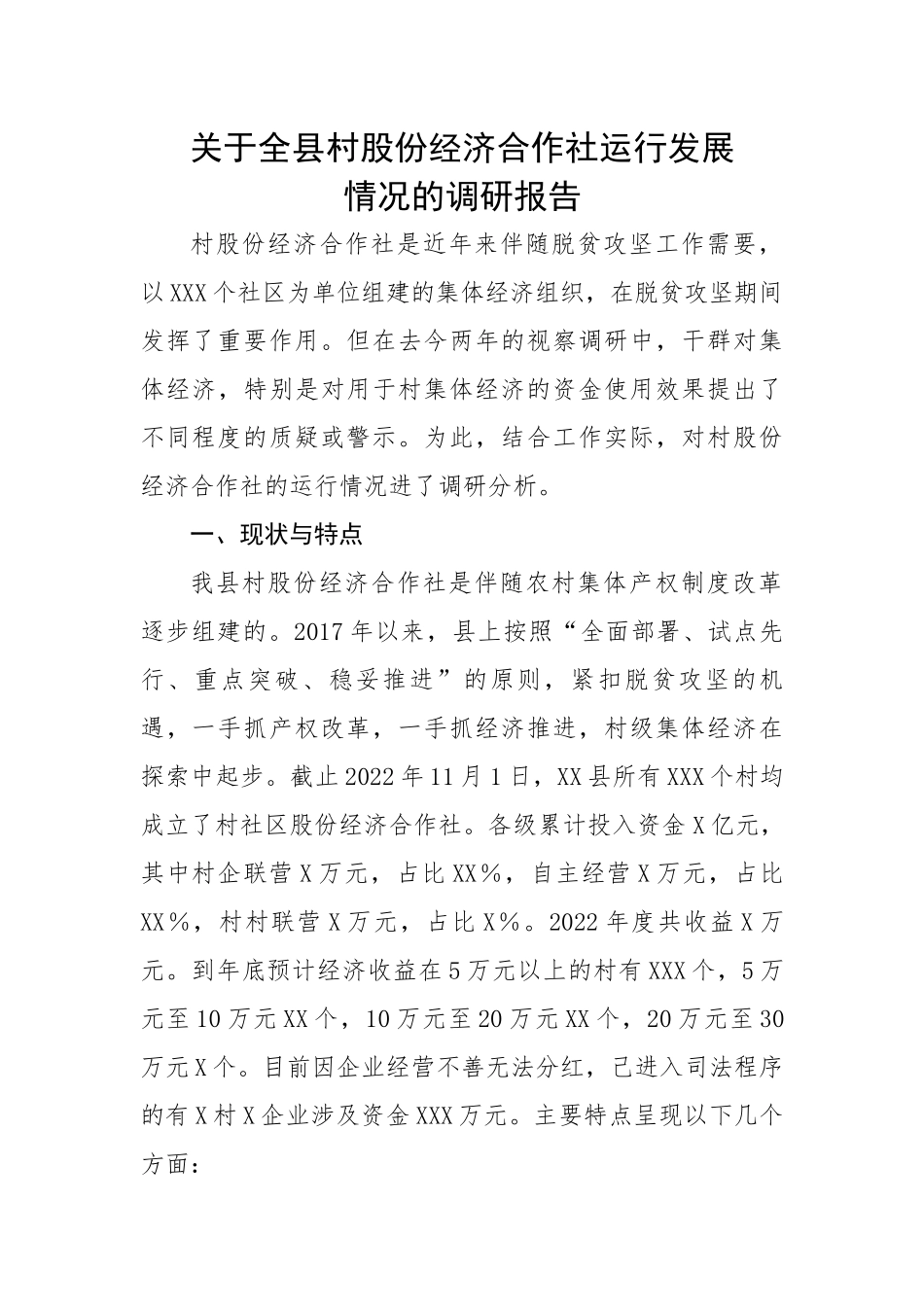 关于全县村股份经济合作社运行发展情况的调研报告.docx_第1页