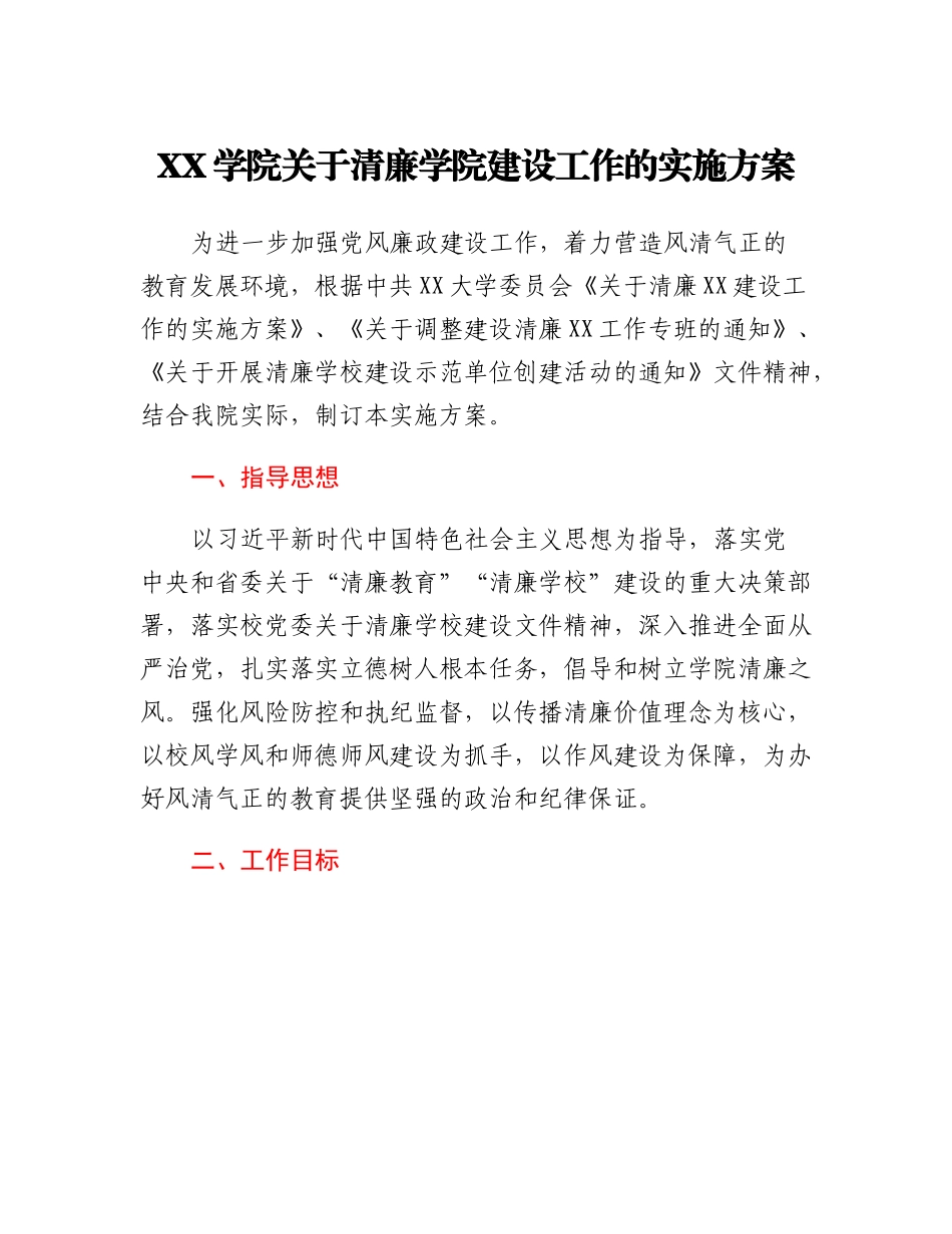 XX学院关于清廉学院建设工作的实施方案.docx_第1页