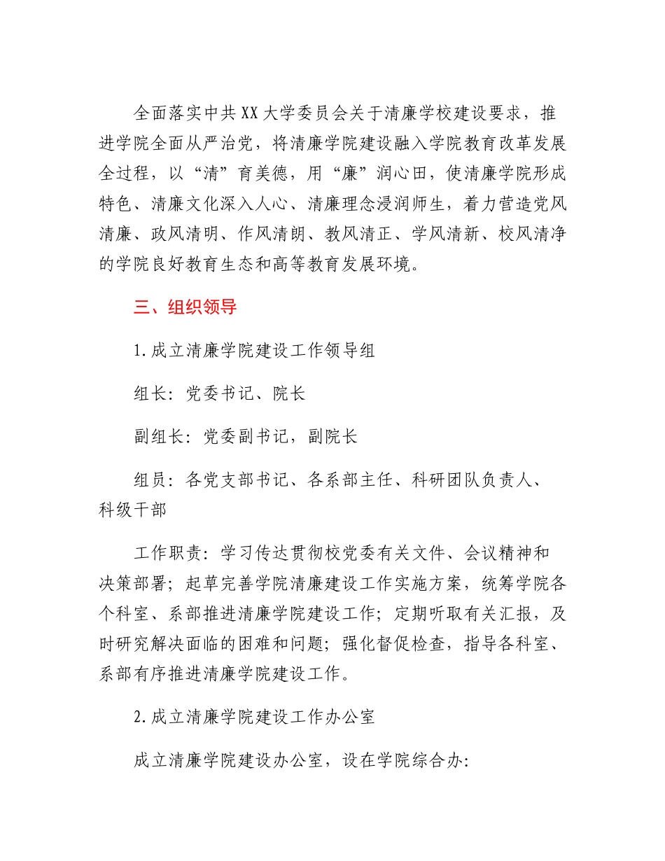 XX学院关于清廉学院建设工作的实施方案.docx_第2页
