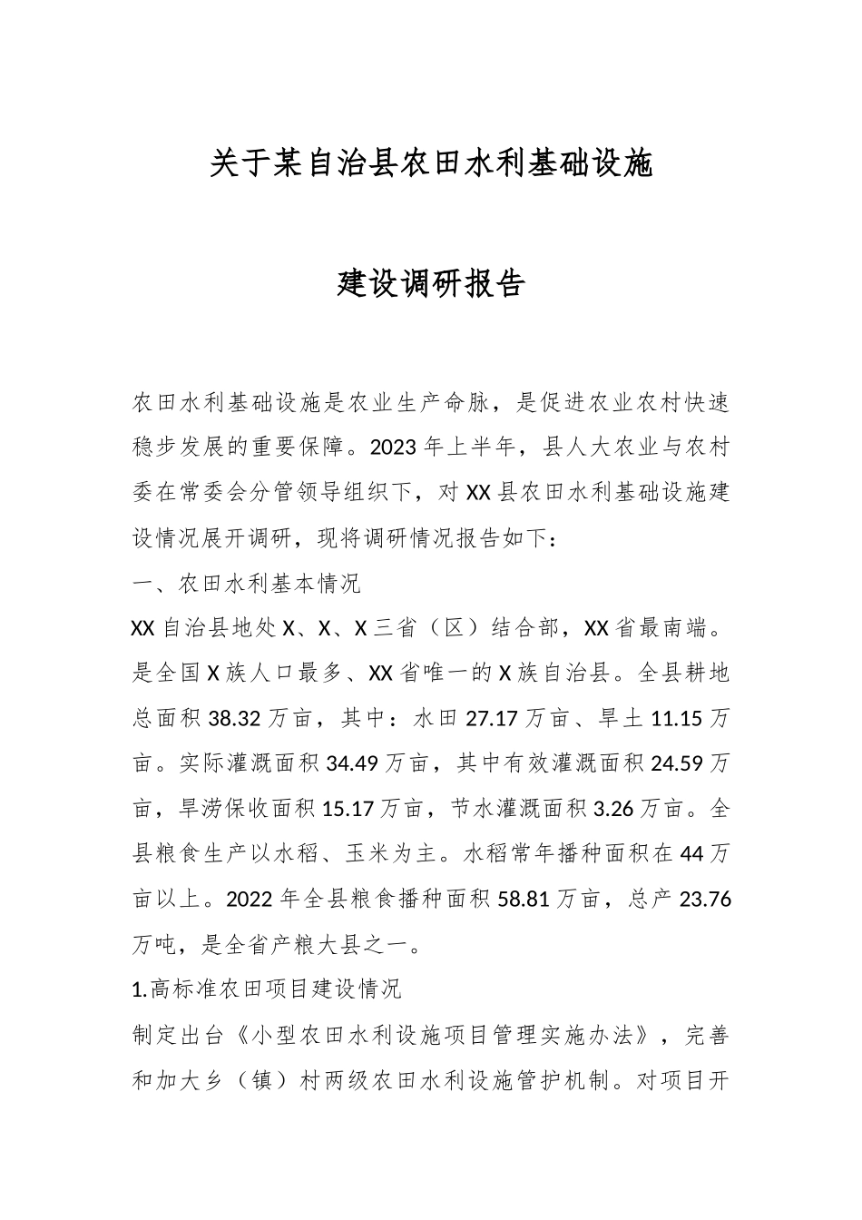 关于某自治县农田水利基础设施建设调研报告.docx_第1页