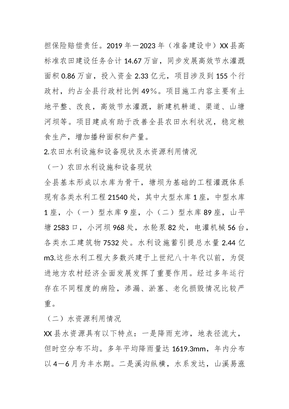 关于某自治县农田水利基础设施建设调研报告.docx_第3页