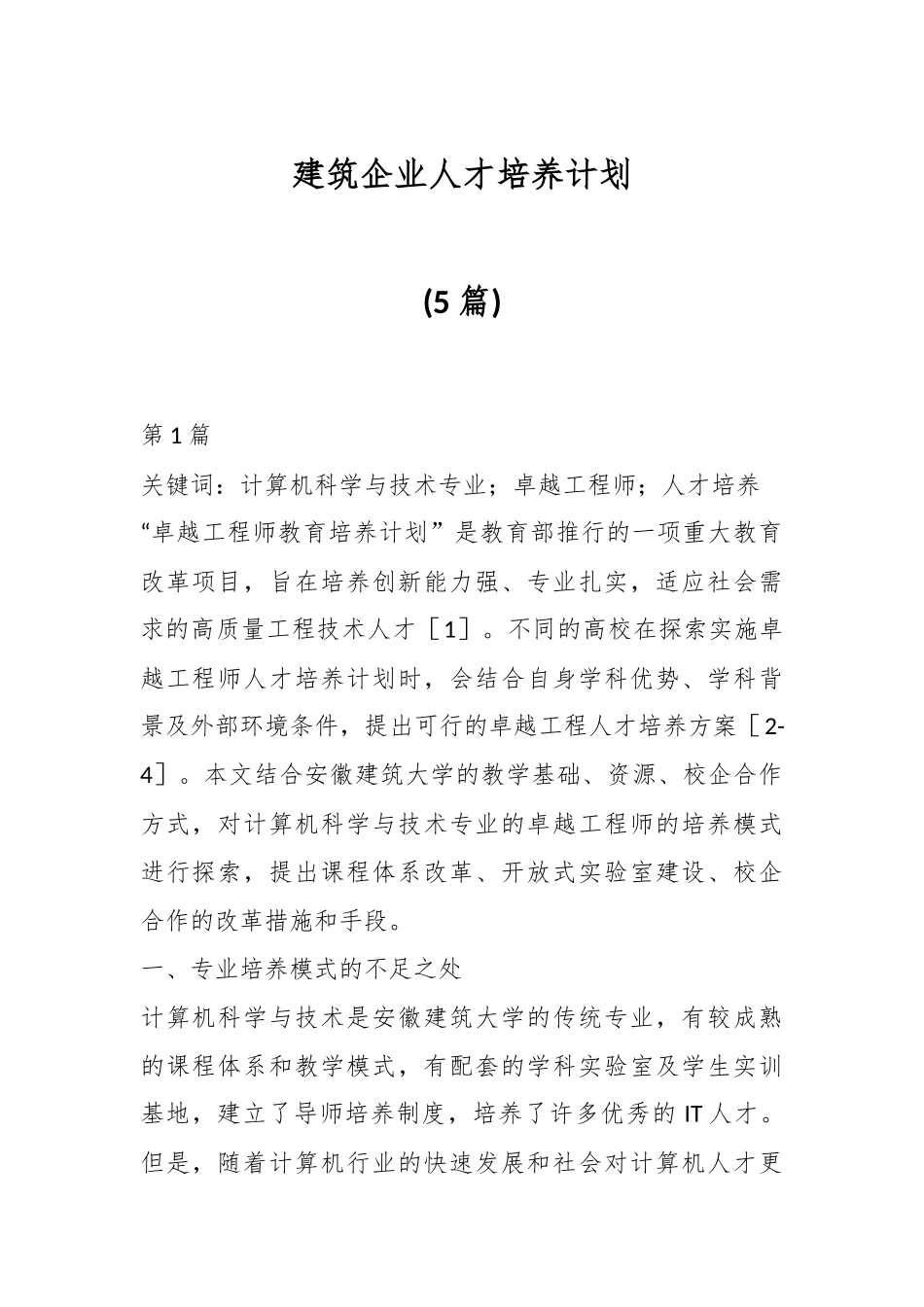 (5篇)建筑企业人才培养计划.docx_第1页