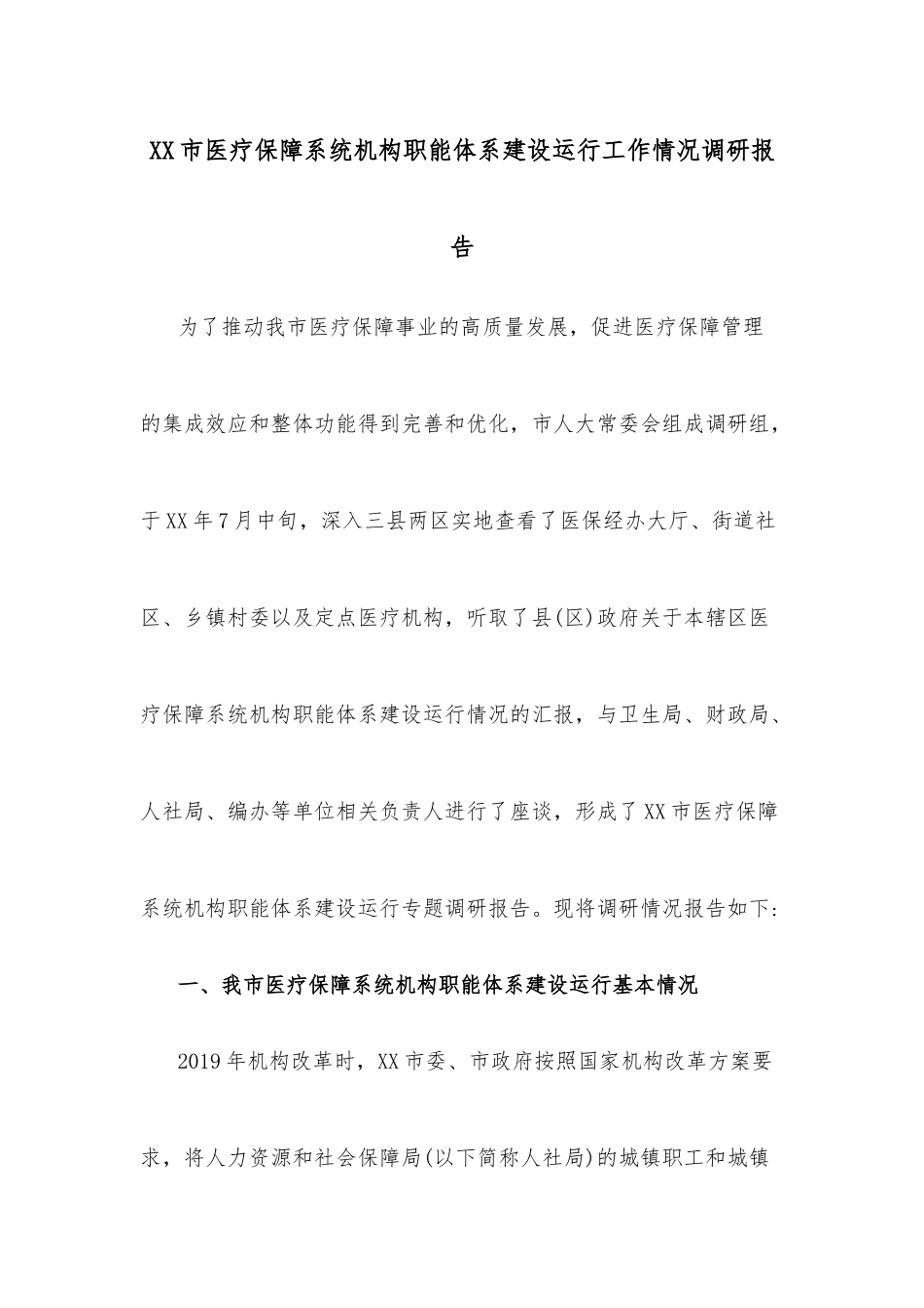 XX市医疗保障系统机构职能体系建设运行工作情况调研报告.docx_第1页