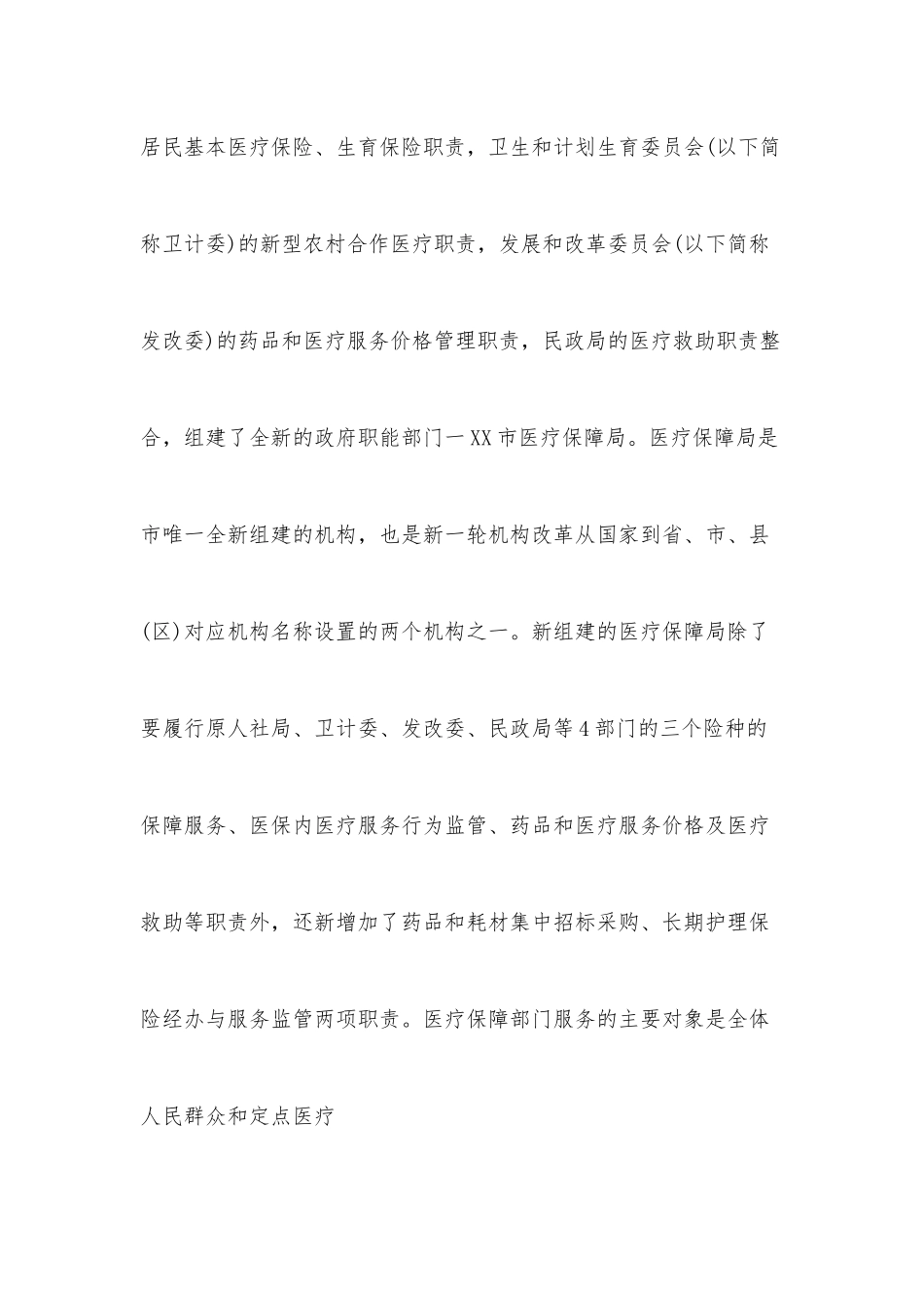 XX市医疗保障系统机构职能体系建设运行工作情况调研报告.docx_第2页