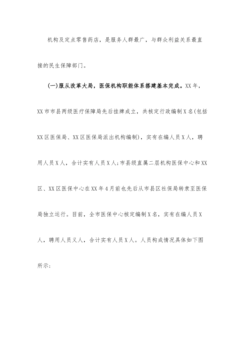 XX市医疗保障系统机构职能体系建设运行工作情况调研报告.docx_第3页