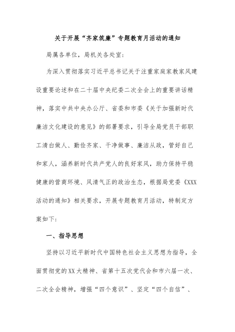 关于开展“齐家筑廉”专题教育月活动的通知.docx_第1页