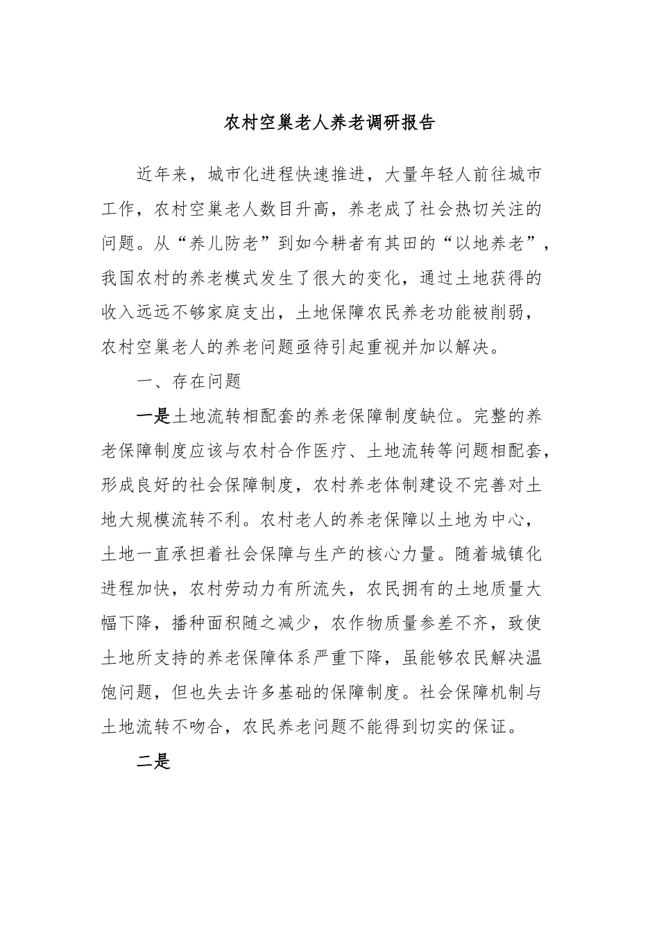 农村空巢老人养老调研报告.docx_第1页