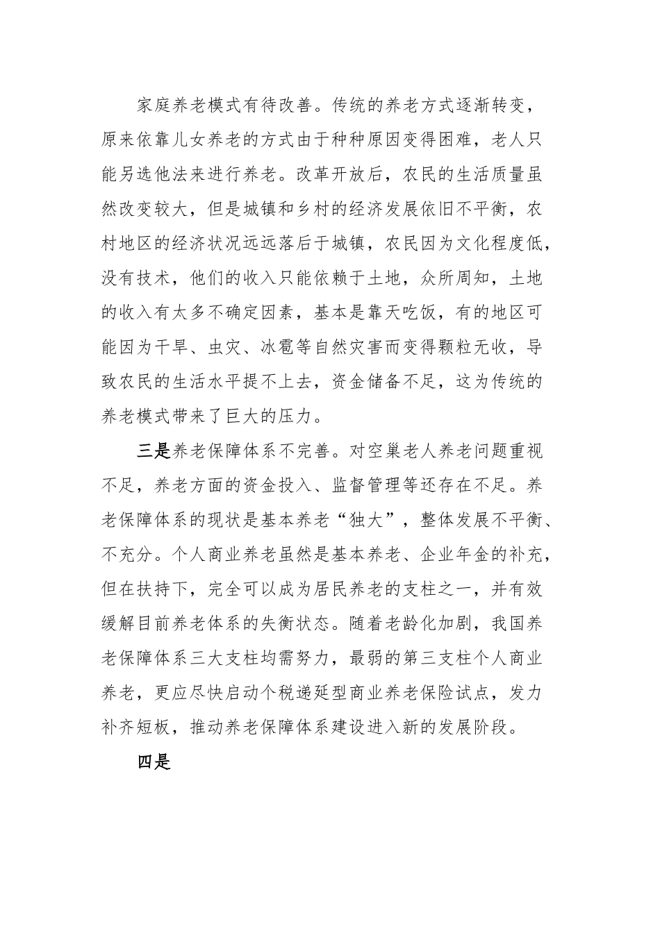 农村空巢老人养老调研报告.docx_第2页