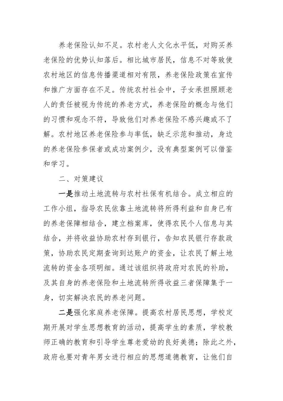农村空巢老人养老调研报告.docx_第3页