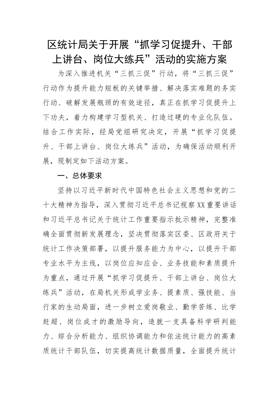 区统计局关于开展“抓学习促提升、干部上讲台、岗位大练兵”活动的实施方案.docx_第1页