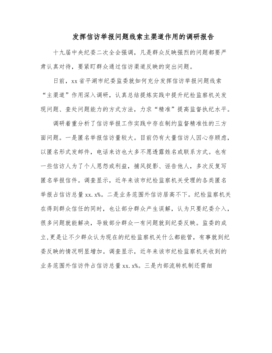 发挥信访举报问题线索主渠道作用的调研报告.docx_第1页