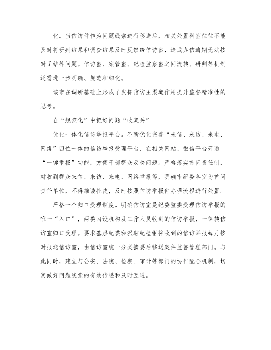 发挥信访举报问题线索主渠道作用的调研报告.docx_第2页
