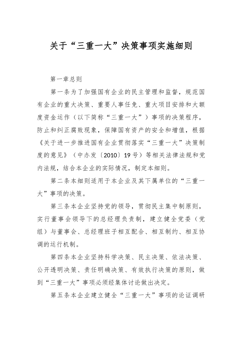 关于“三重一大”决策事项实施细则.docx_第1页