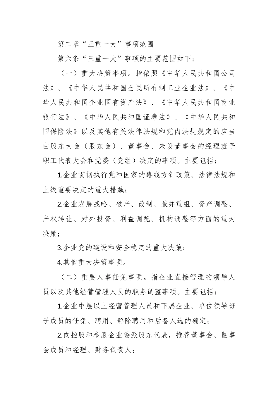 关于“三重一大”决策事项实施细则.docx_第3页