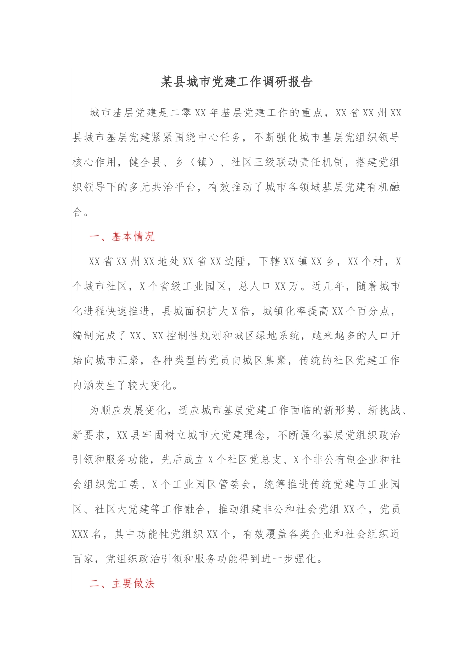 某县城市党建工作调研报告.docx_第1页