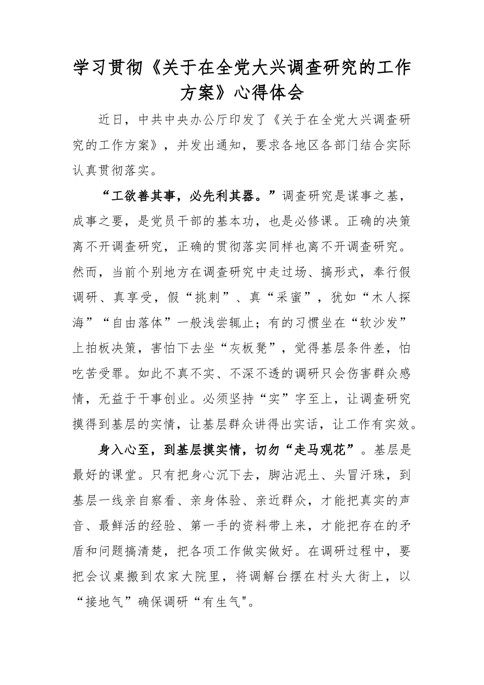 学习贯彻《关于在全党大兴调查研究的工作方案》心得体会.docx_第1页