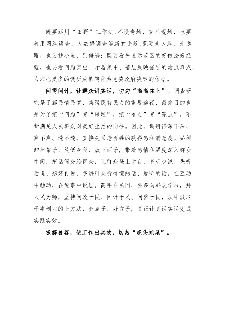 学习贯彻《关于在全党大兴调查研究的工作方案》心得体会.docx_第2页