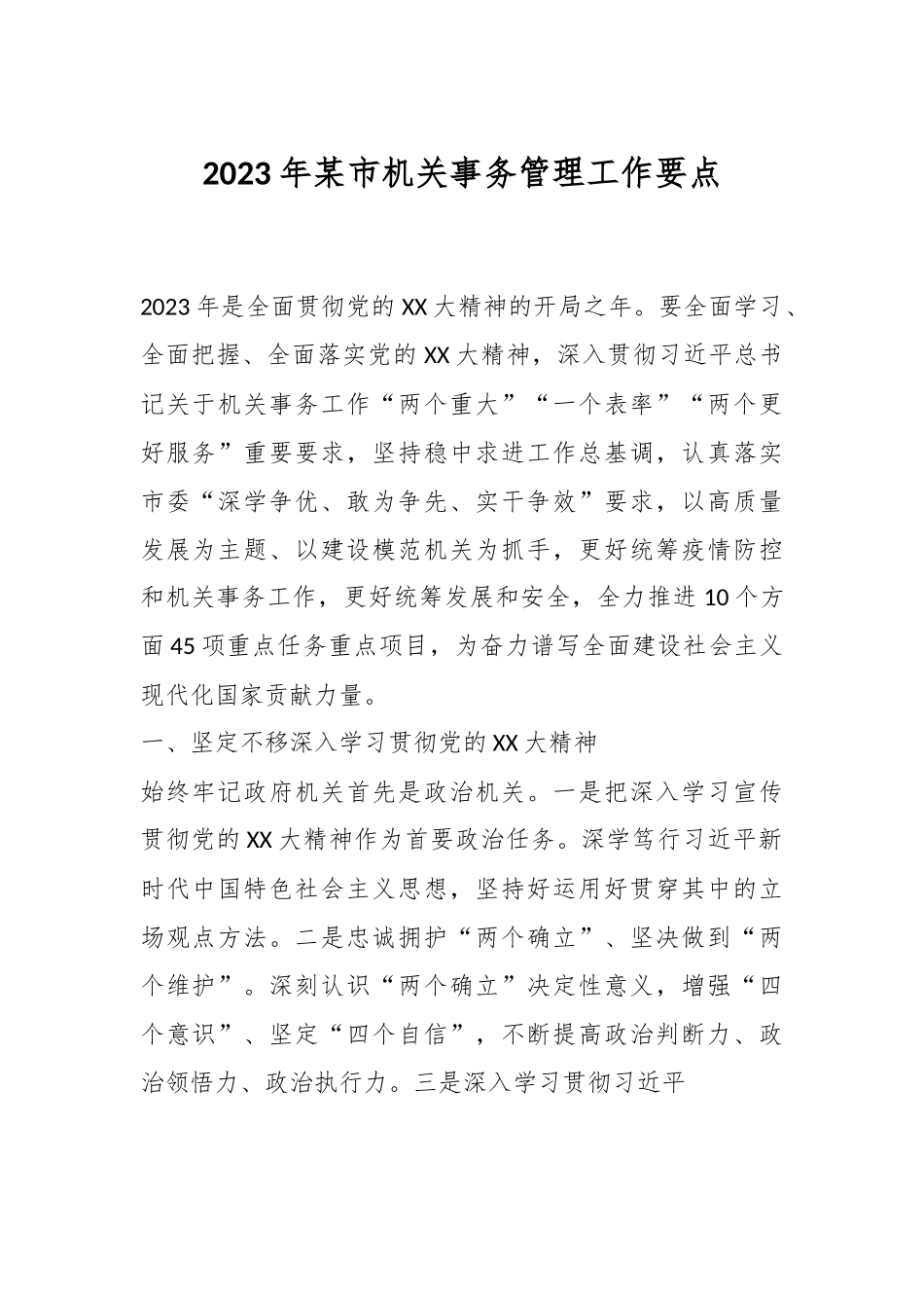 2023年某市机关事务管理工作要点.docx_第1页