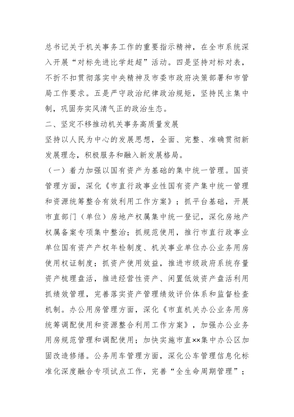 2023年某市机关事务管理工作要点.docx_第2页