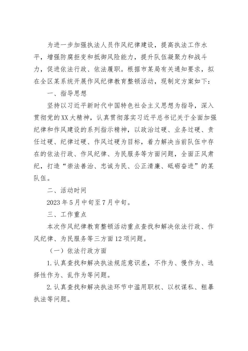 2023年作风纪律教育整顿活动的工作方案模板.docx_第2页