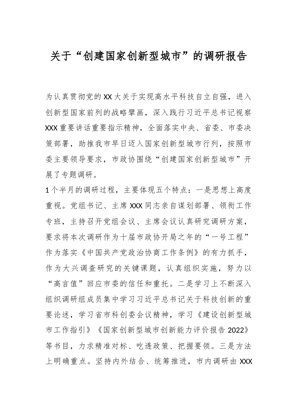 关于“创建国家创新型城市”的调研报告.docx_第1页