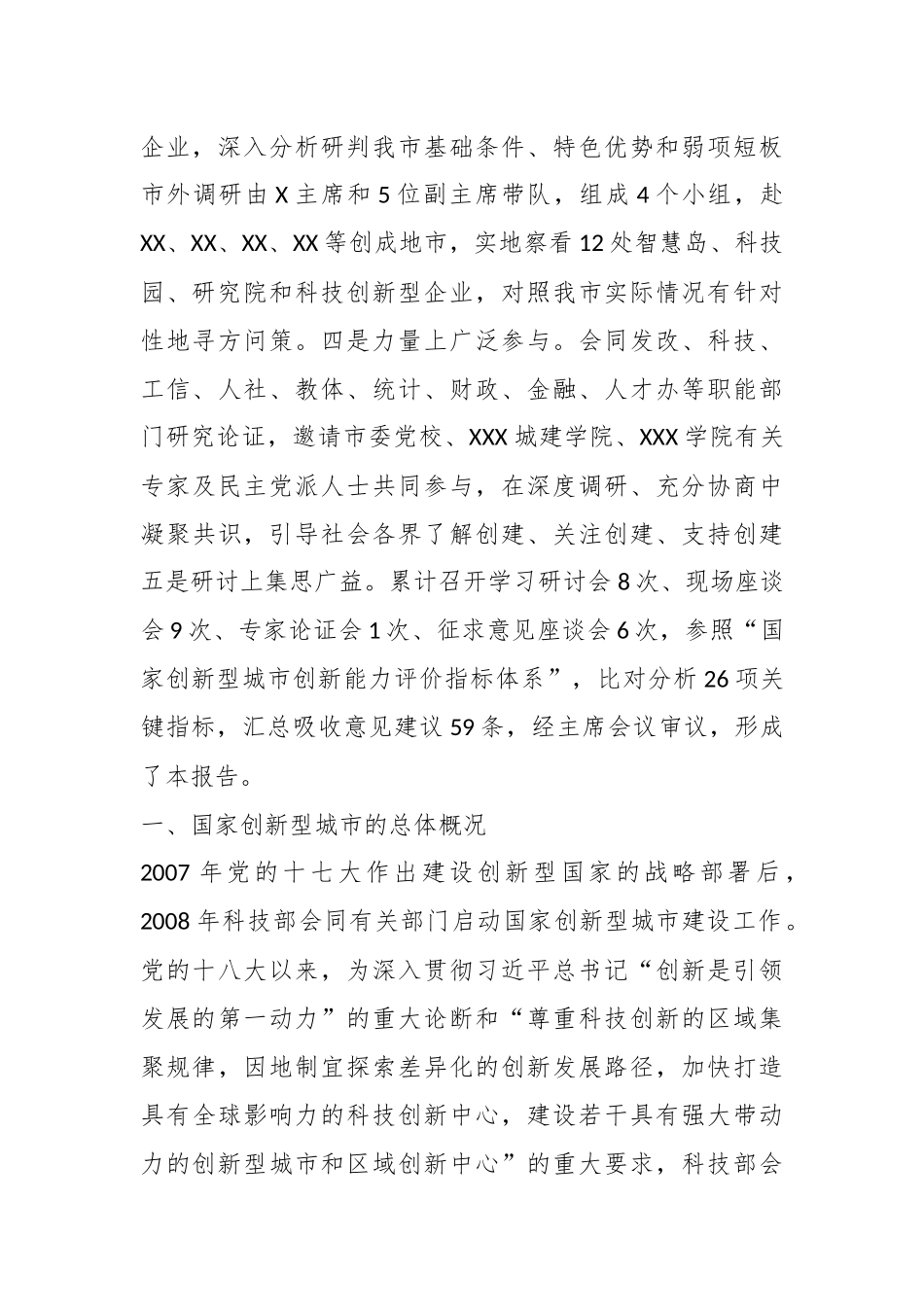 关于“创建国家创新型城市”的调研报告.docx_第3页