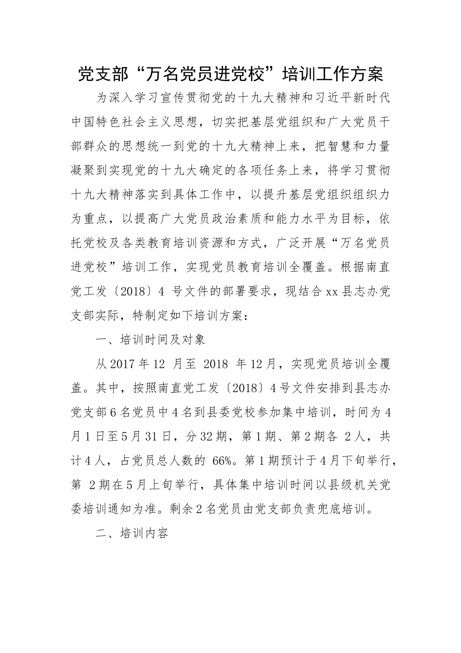 党支部“万名党员进党校”培训工作方案.docx_第1页