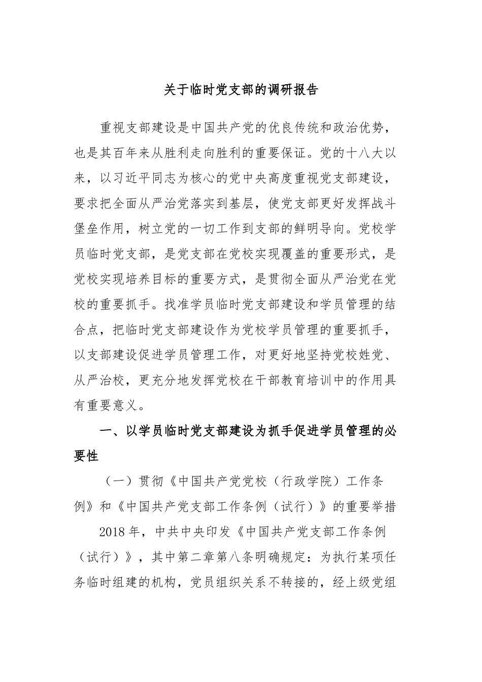 关于临时党支部的调研报告.docx_第1页