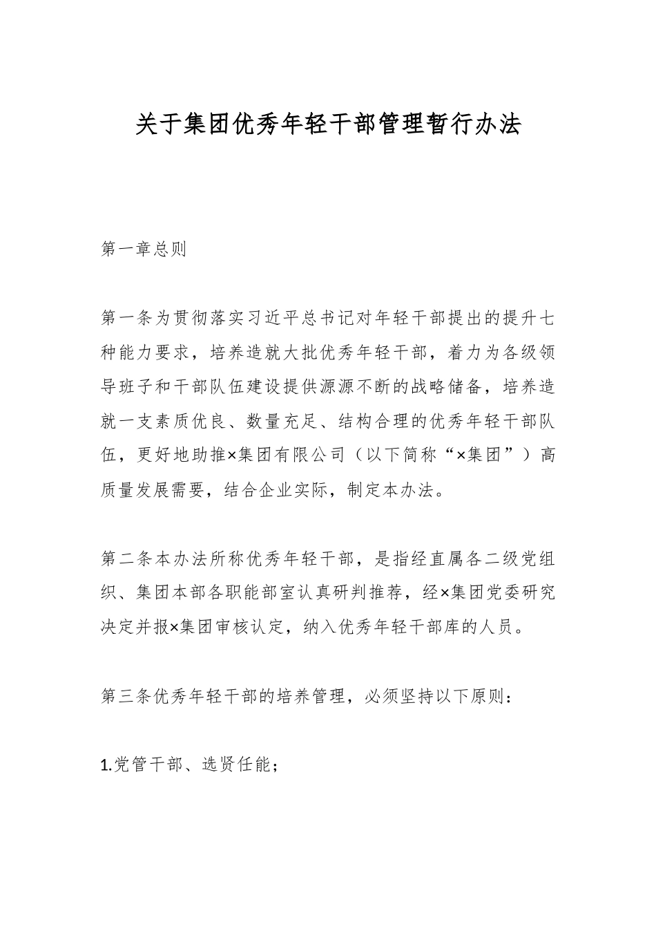 关于集团优秀年轻干部管理暂行办法.docx_第1页