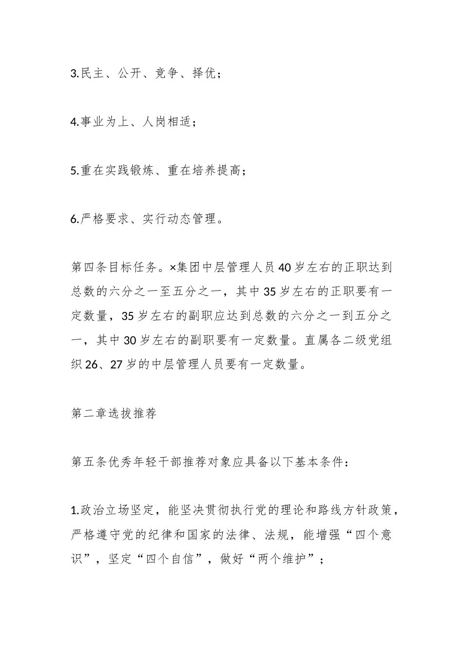 关于集团优秀年轻干部管理暂行办法.docx_第3页