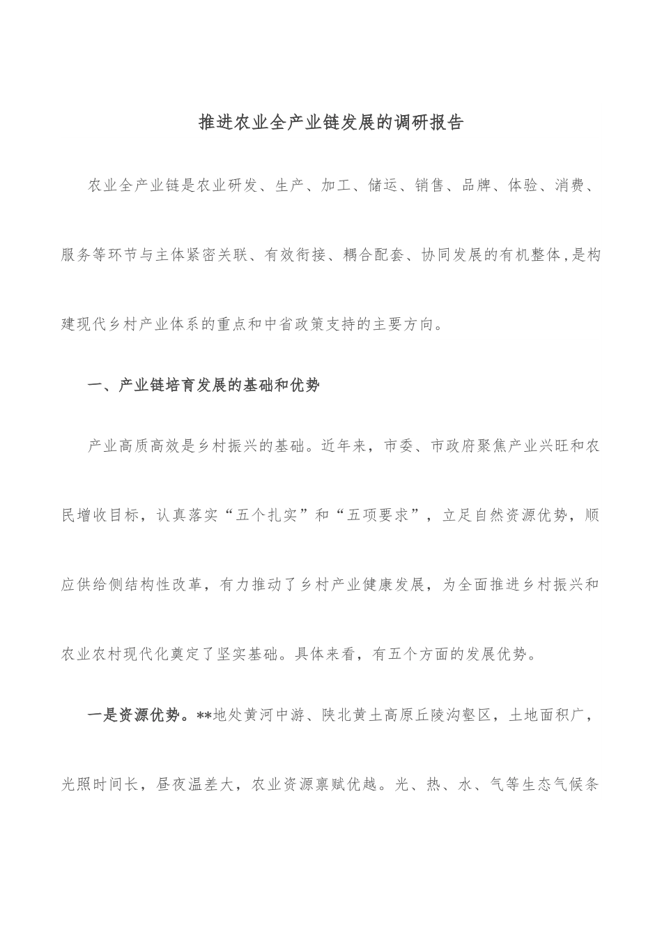 推进农业全产业链发展的调研报告.docx_第1页
