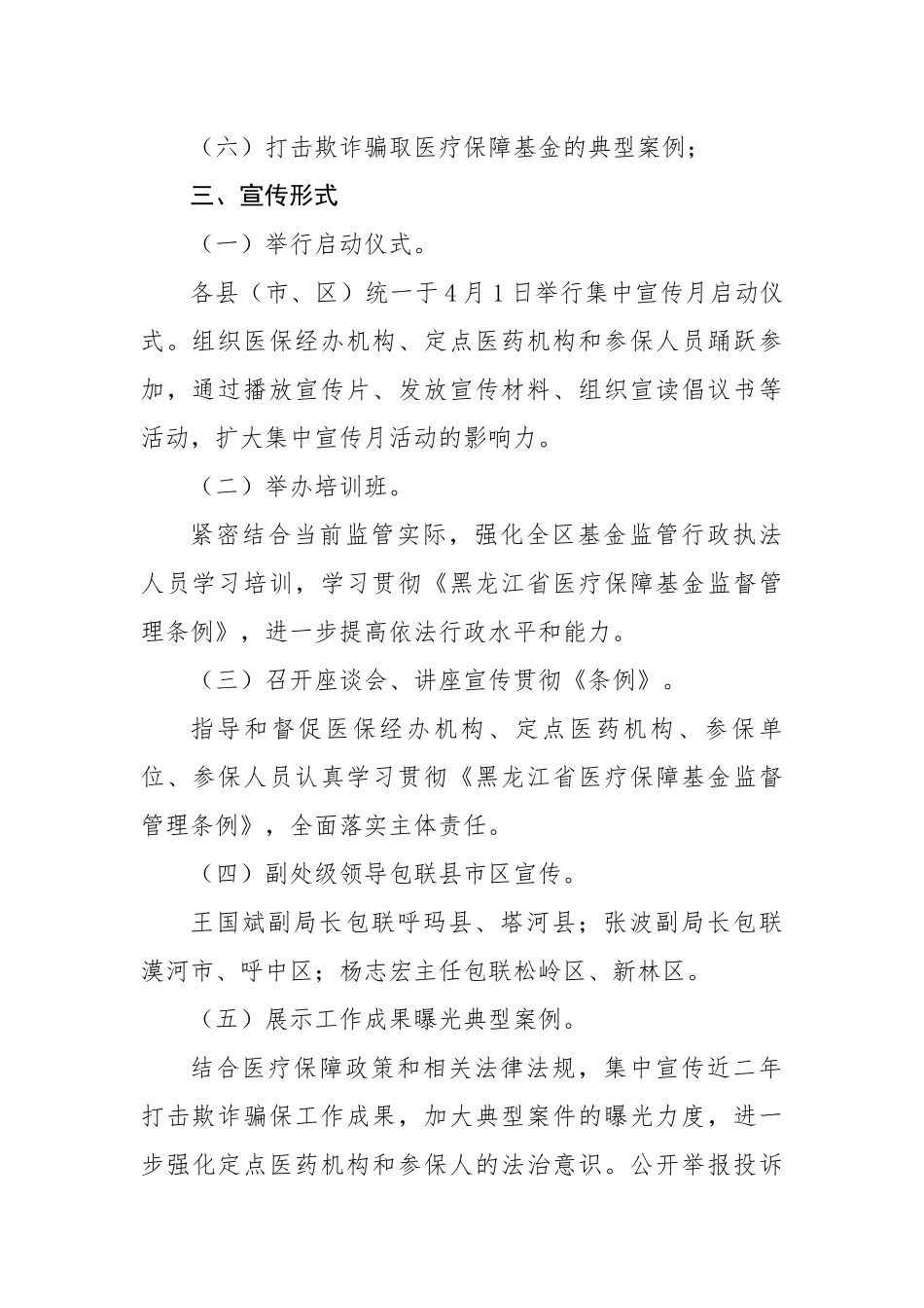 2023年医疗保障基金监管集中宣传月活动实施方案.docx_第3页