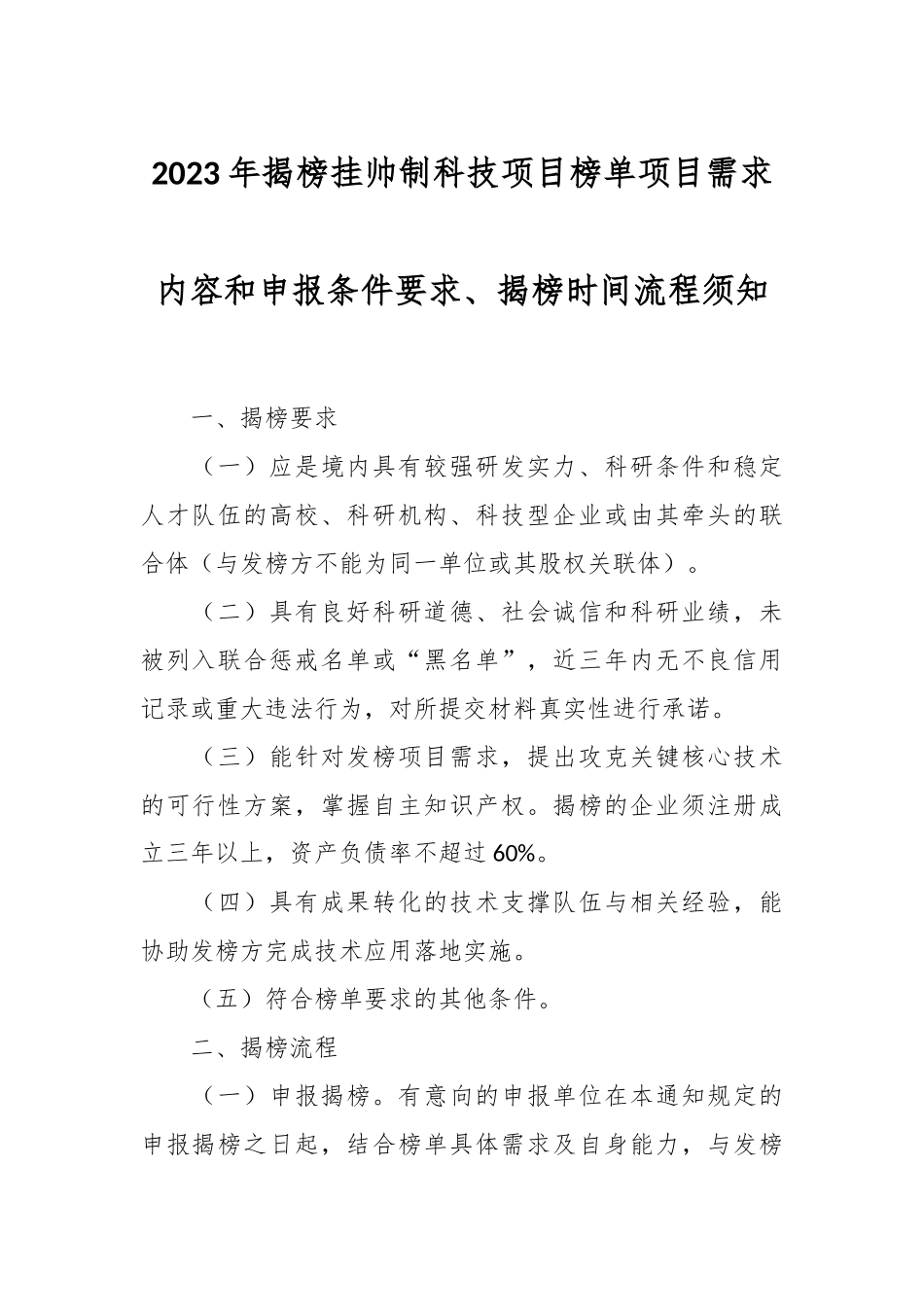 2023年揭榜挂帅制科技项目榜单项目需求内容和申报条件要求、揭榜时间流程须知.docx_第1页
