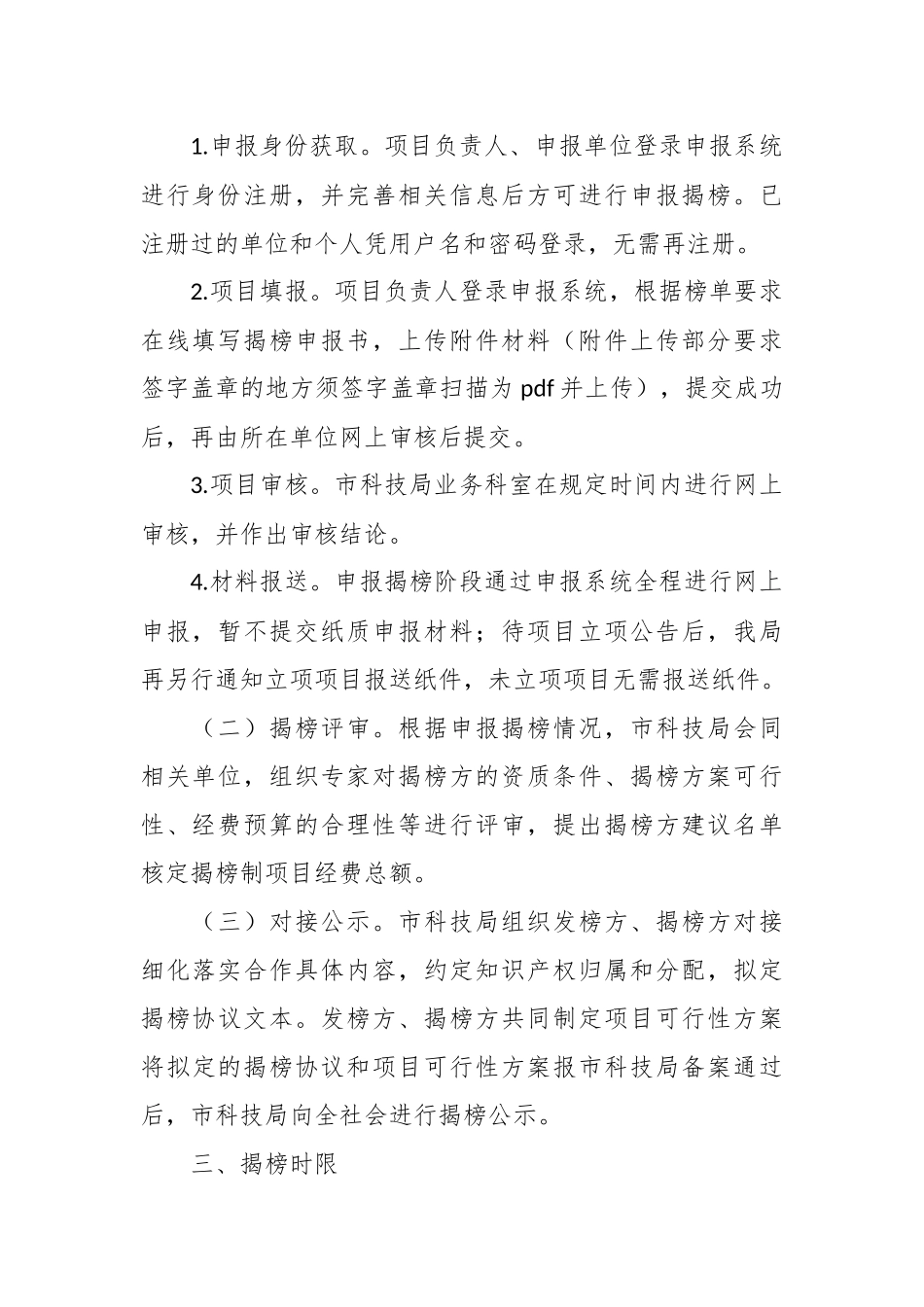 2023年揭榜挂帅制科技项目榜单项目需求内容和申报条件要求、揭榜时间流程须知.docx_第3页