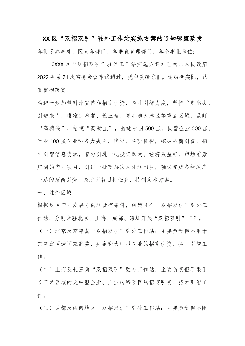 XX区“双招双引”驻外工作站实施方案的通知鄂康政发.docx_第1页