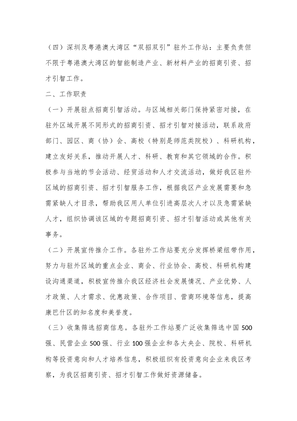 XX区“双招双引”驻外工作站实施方案的通知鄂康政发.docx_第3页