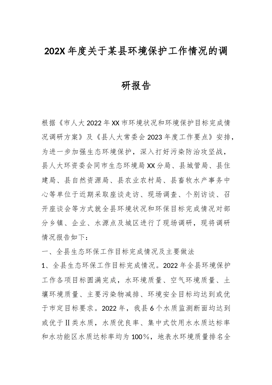 202X年度关于某县环境保护工作情况的调研报告.docx_第1页